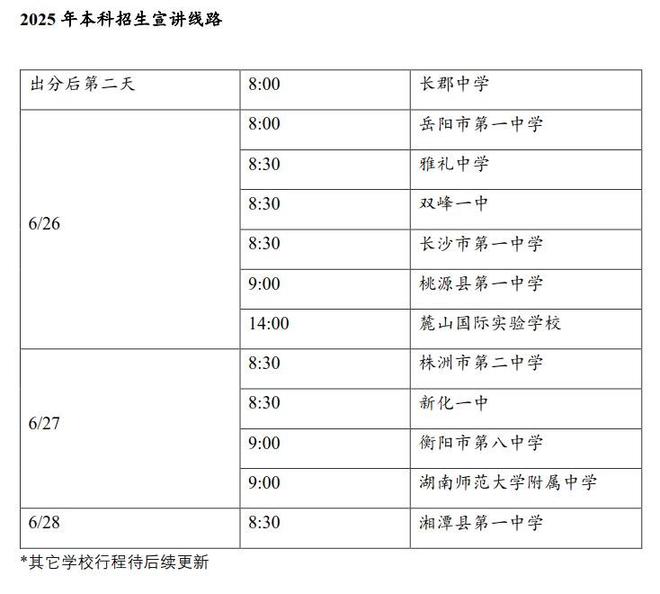高考生和家长注意了！这些高校招生咨询组，来湖南“抢人”啦
