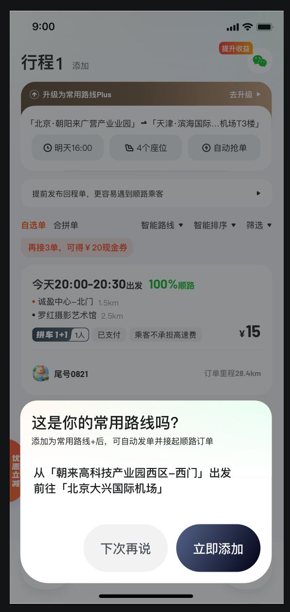 嘀嗒出行功能焕新升级：路线完全自定义，新增途经点和频次设置