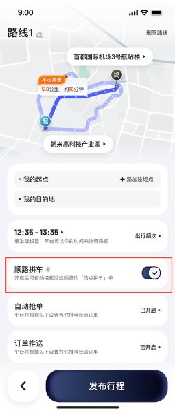 嘀嗒出行功能焕新升级：路线完全自定义，新增途经点和频次设置