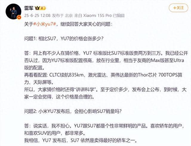 YU7价格会比SU7涨多少？雷军发文回应