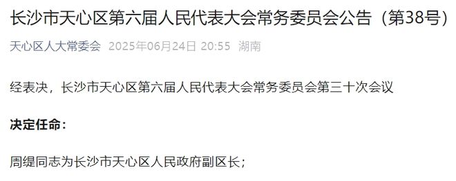 周缇任长沙市天心区副区长