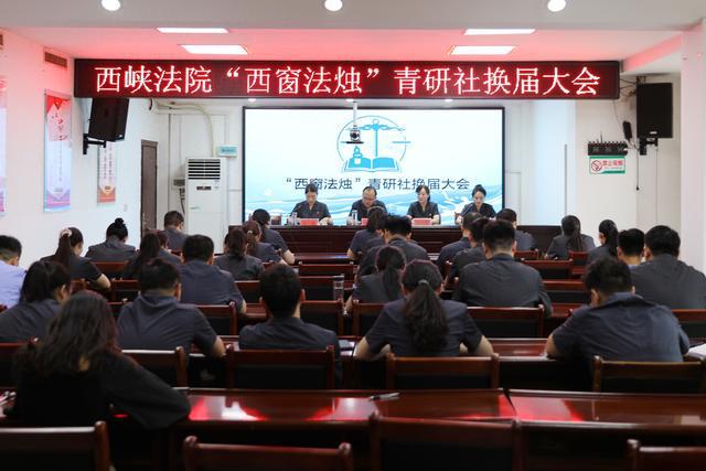 西峡法院召开“西窗法烛”青研社换届大会