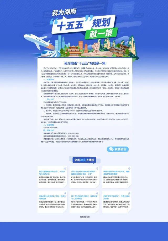 @湖南人，请您献一策！湖南省“十五五”规划编制征求意见啦