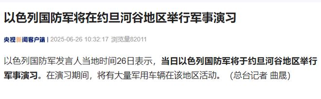 以色列国防军将在约旦河谷地区举行军事演习，大量军用车辆将在该地区活动