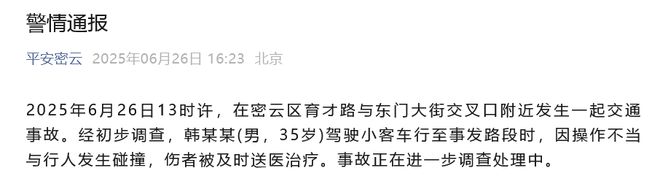 北京警方通报“男子驾车碰撞行人”：驾驶者操作不当，伤者被及时送医