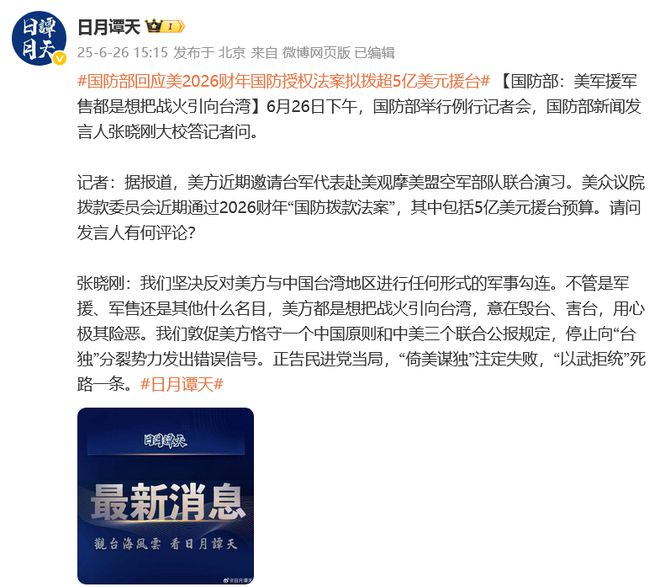 美2026财年国防授权法案拟拨超5亿美元援台？国防部：美方想把战火引向台湾，“以武拒统”死路一条
