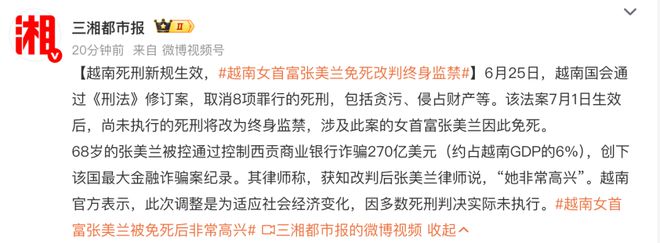 越南女首富张美兰免死改判终身监禁，律师：她非常高兴！此前被控通过控制银行诈骗270亿美元