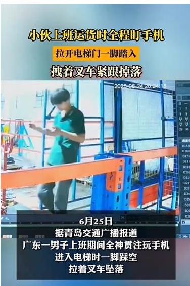 广东一搬运工看手机入神，拉电梯门踏空连人带叉车坠落