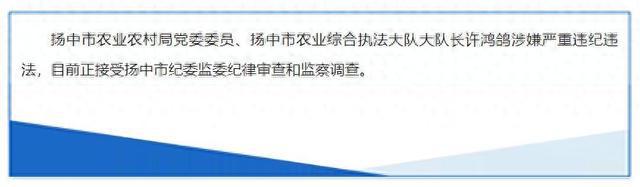 江苏扬中市农业农村局党委委员、扬中市农业综合执法大队大队长许鸿鸽被查