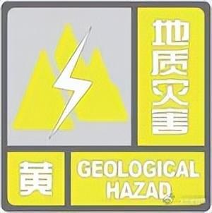 黄色预警！发生滑坡、泥石流等风险较高，涉及11市州