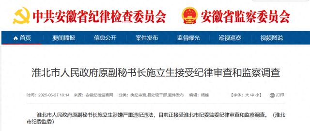 涉嫌严重违纪违法，淮北市政府原副秘书长施立生被查！
