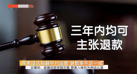 母亲被骗30多万女儿辍学追退款 律师解读平台与商家责任