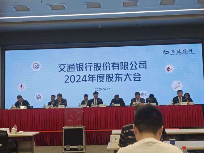 直击交通银行股东大会！千亿定增落地，市值大增1133亿，财政部成控股股东