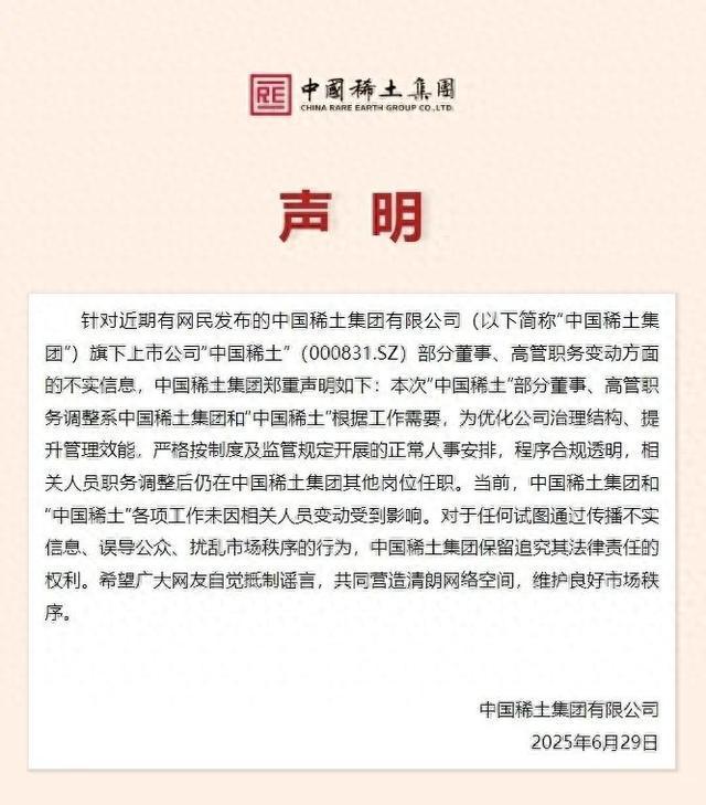 中国稀土集团辟谣：部分董事、高管职务变动系正常人事安排