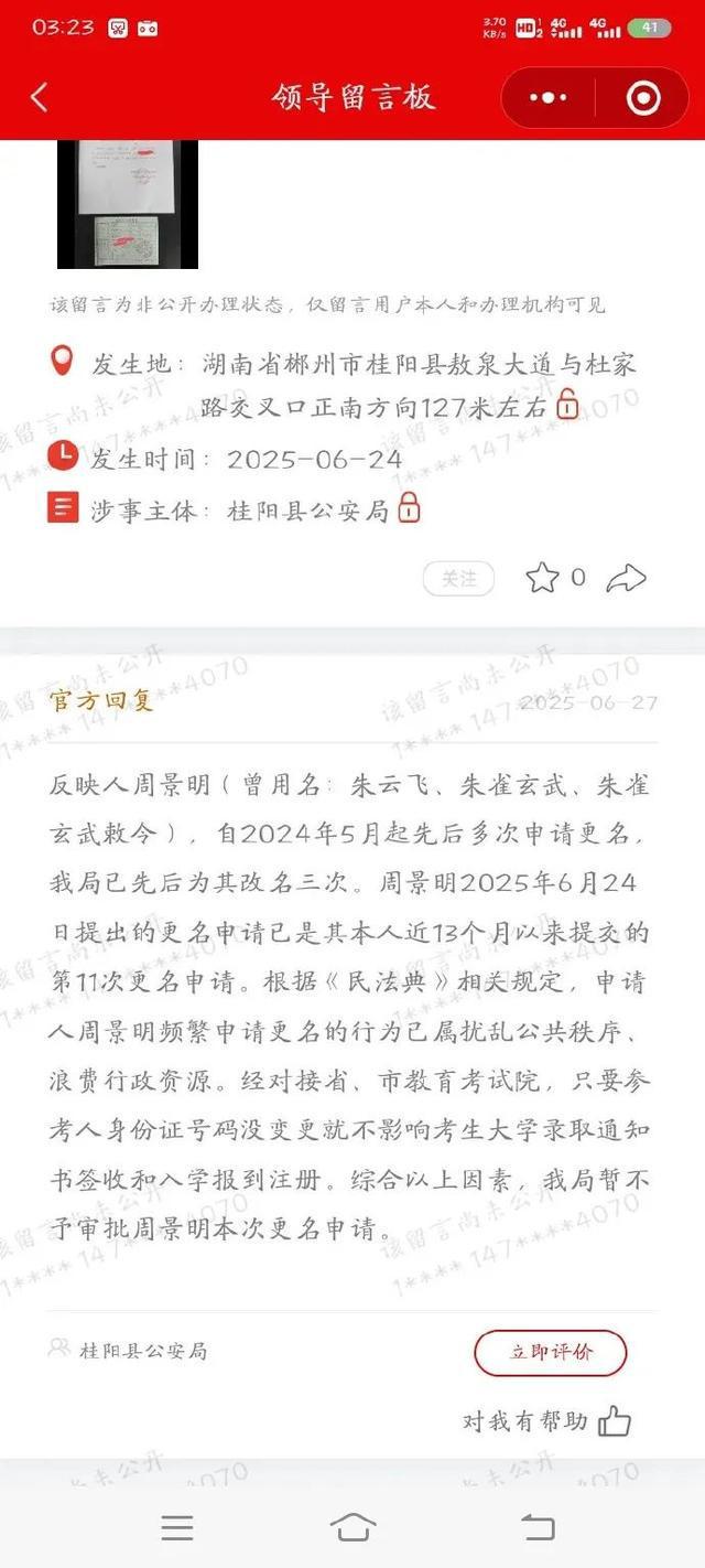 朱雀玄武敕令申请改回曾用名未通过，桂阳县公安局回应