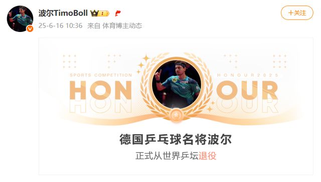 樊振东参加德国乒乓球名将波尔的退役仪式，送上祝福，对方曾称他是最难对付的对手
