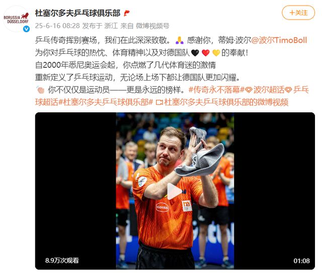 樊振东参加德国乒乓球名将波尔的退役仪式，送上祝福，对方曾称他是最难对付的对手