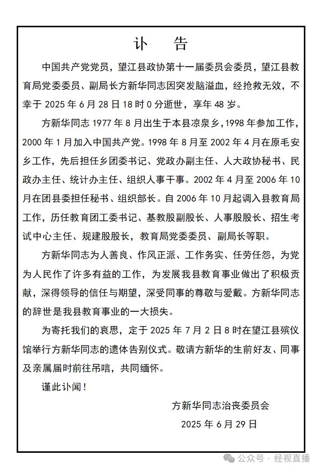 突发讣告！方新华同志突发脑溢血逝世，年仅48岁