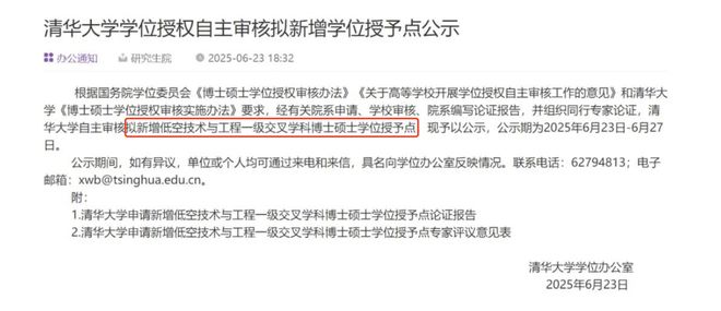 布局低空经济！清华大学等4所985高校，拟新增博士点