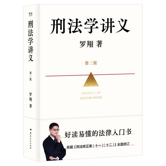 罗翔《刑法学讲义》第二版出版 修订了性同意、网暴等热点问题