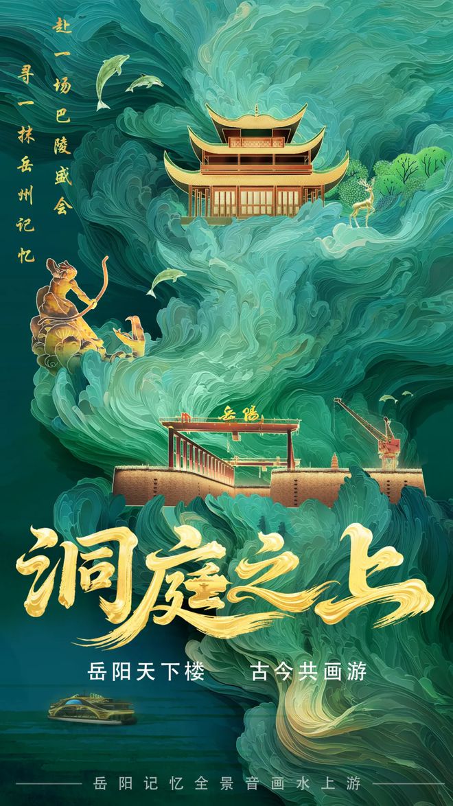 岳阳记忆大型全景音画水上夜游演艺《洞庭之上》正式启航