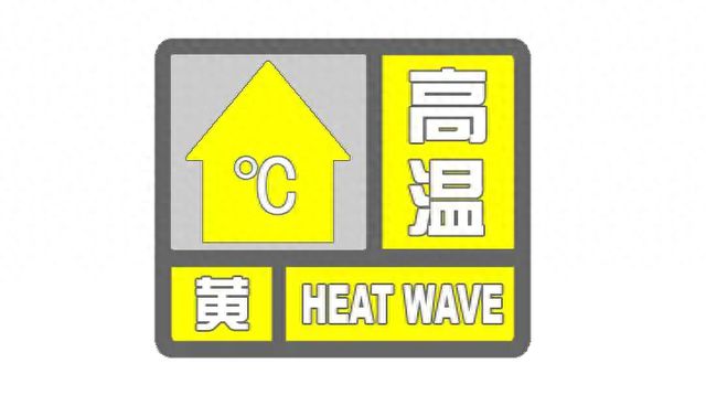 江西发布高温黄色预警信号
