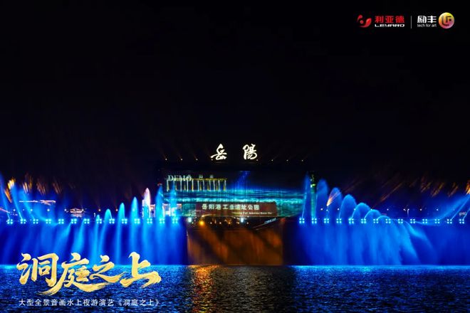 岳阳记忆大型全景音画水上夜游演艺《洞庭之上》正式启航