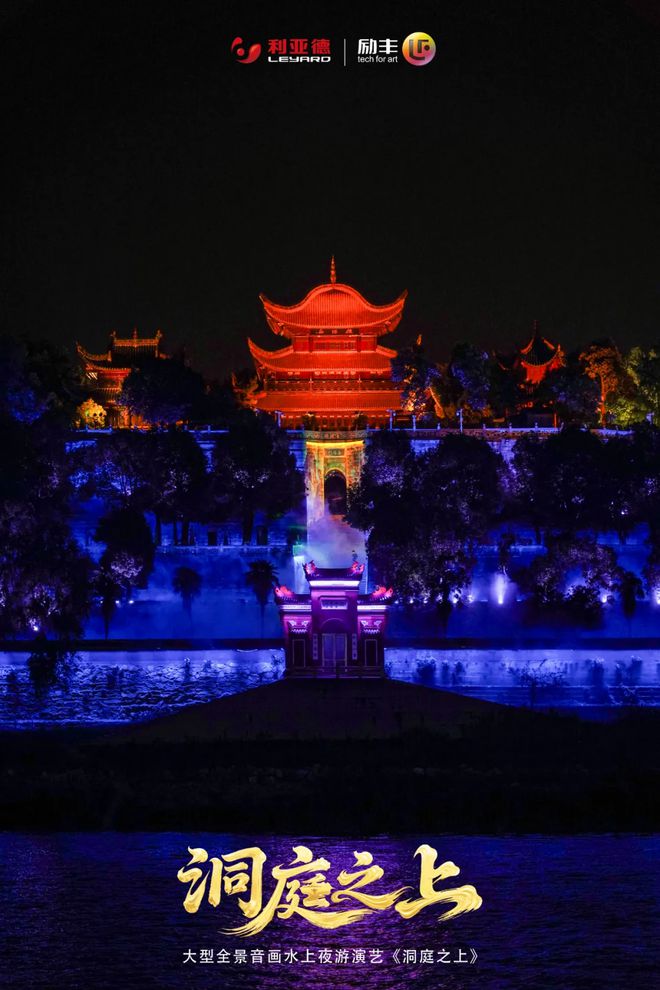 岳阳记忆大型全景音画水上夜游演艺《洞庭之上》正式启航