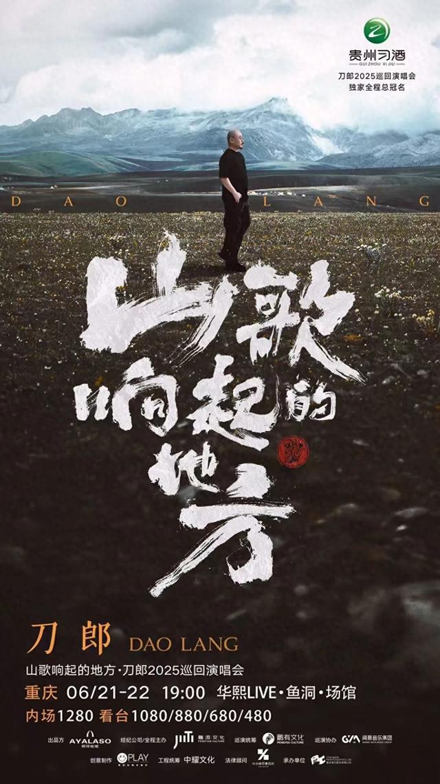 定好闹钟！刀郎演唱会重庆站门票即将开抢