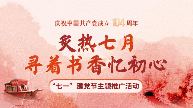 “炙热七月，寻着书香忆初心”主题推广活动即将启动