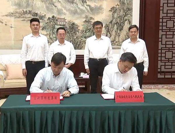 360与广西签署战略合作协议 助力广西-东盟数字经济发展