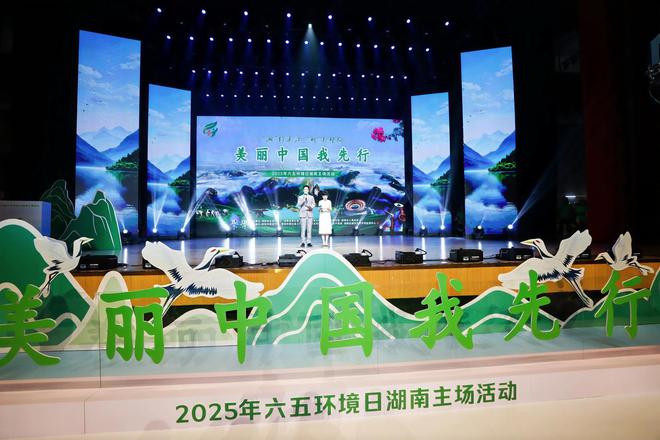 “湘”约资江“醉”美邵阳，2025年六五环境日湖南主场活动在邵阳市举行