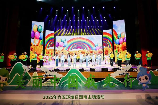 “湘”约资江“醉”美邵阳，2025年六五环境日湖南主场活动在邵阳市举行
