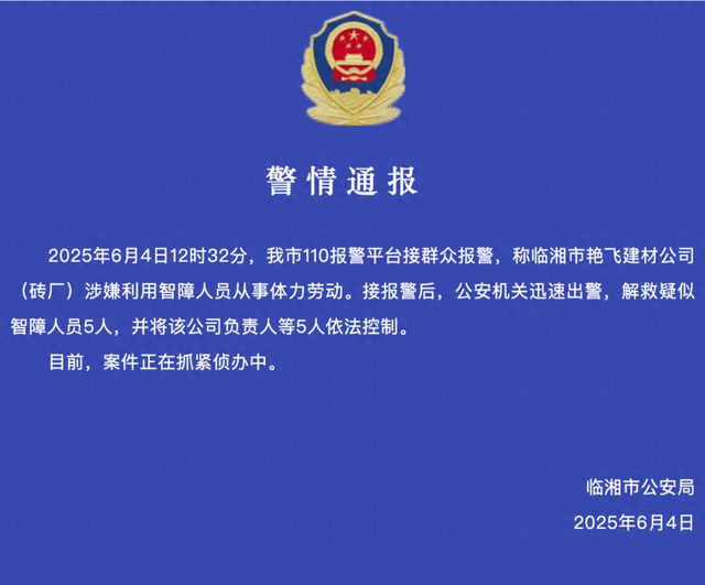 一公司涉嫌用智障人员从事体力劳动，警方通报：5人被控制