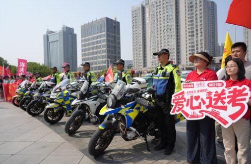 郑州警方出台11条举措护航高考