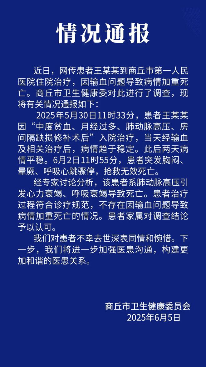 患者因输血问题导致病情加重死亡？河南商丘卫健委最新通报