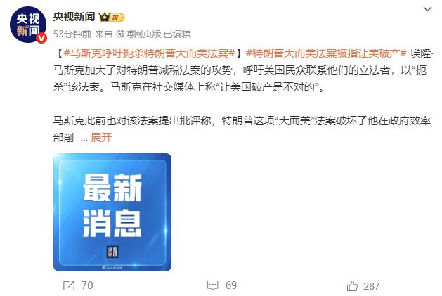 正面开杠！马斯克呼吁扼杀特朗普大而美法案
