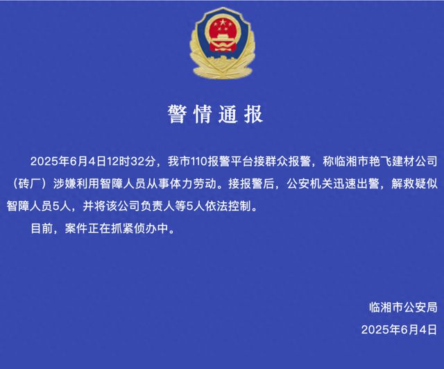 砖厂利用智障人员，从事体力劳动！临湘警方通报