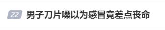 男子“刀片嗓”以为是感冒硬扛一夜，医生：再晚半小时，人就没了！出现这些症状立即就医