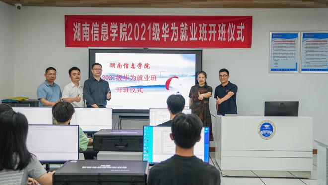 湖南信息学院“华为班”85名学生，就业率100%！