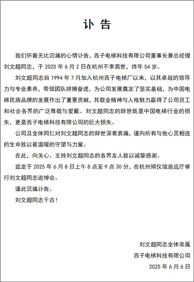 西子电梯发讣告：公司董事长刘文超不幸离世，终年54岁