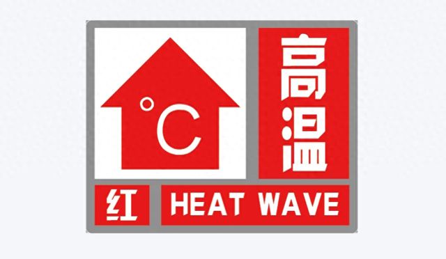 40℃以上！河南安阳、鹤壁发布高温红色预警