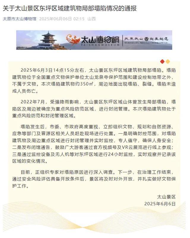 太原一博物馆部分建筑坍塌，官方通报：塌陷建筑物不属于文物，未造成人员伤亡