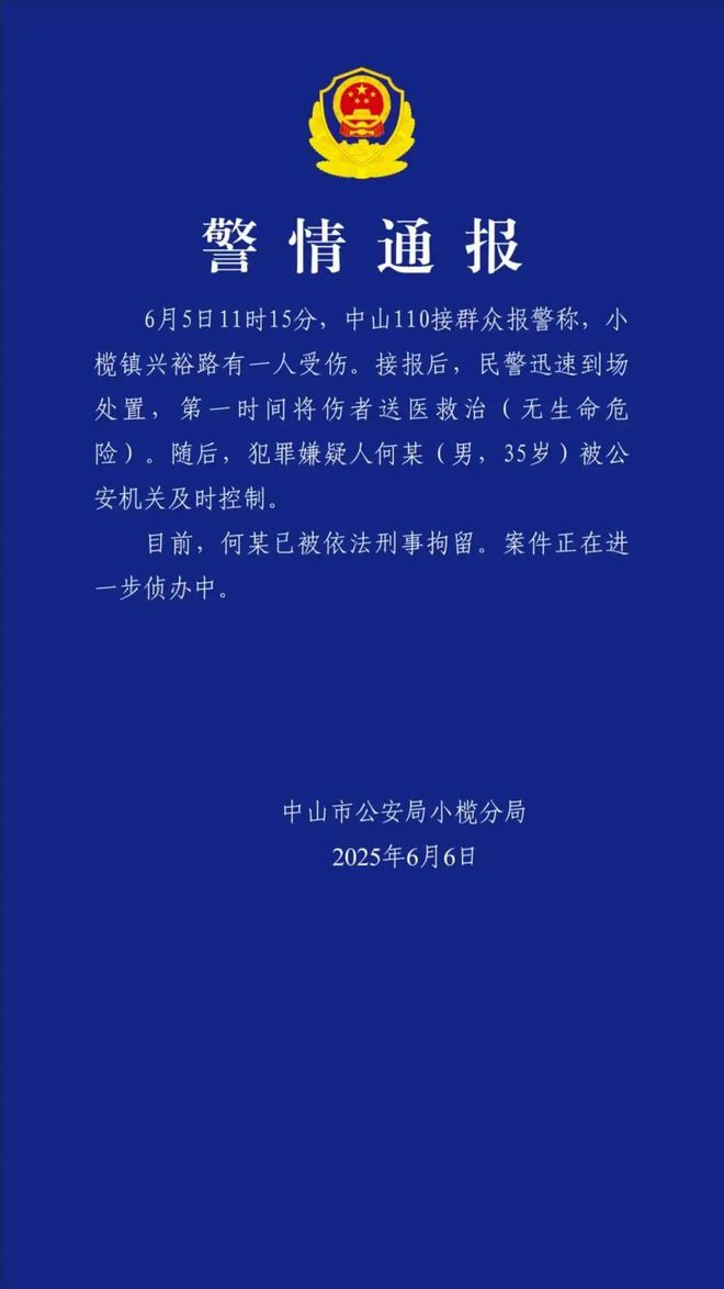 中山警方通报一起伤人事件：犯罪嫌疑人已被刑拘