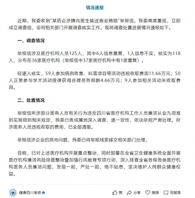药企涉嫌贿赂百名医生？四川省卫健委通报→