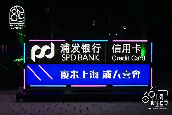 浦发信用卡再度携手“上海夜生活节” 共促夜间高质量经济发展