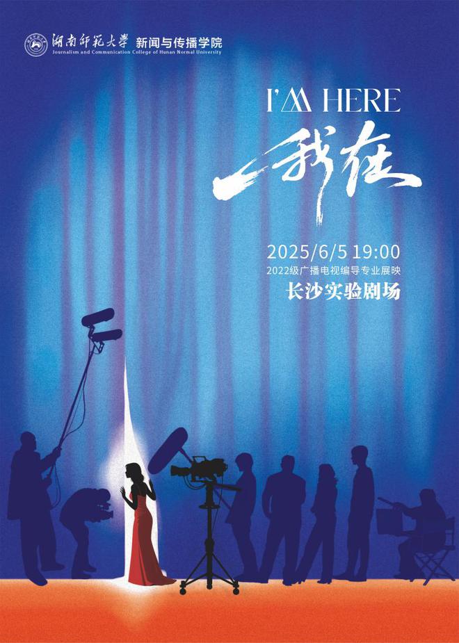 “我在”玩出花！湖师大新传院22级编导生晚会燃爆长沙实验剧场