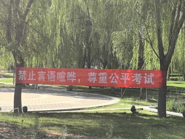 “园”助考生，为爱护航