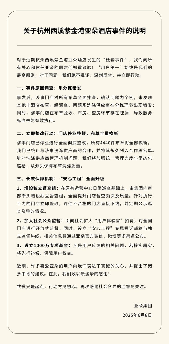 亚朵集团就“医院枕套”事件发布声明：涉事门店停业整改，4440件布草全部换新，涉事供应商永久拉黑