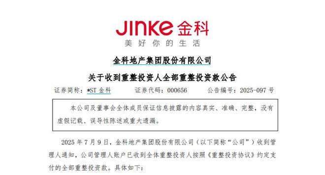 金科26.28亿元重整投资款到账，上市房企重整样本即将诞生